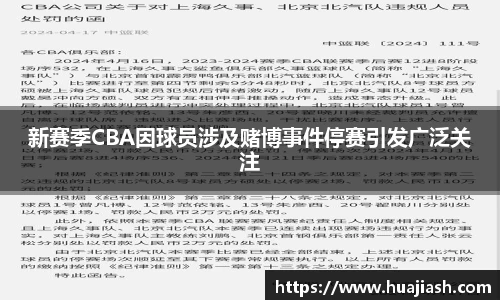 新赛季CBA因球员涉及赌博事件停赛引发广泛关注