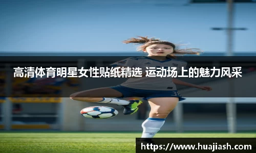 高清体育明星女性贴纸精选 运动场上的魅力风采