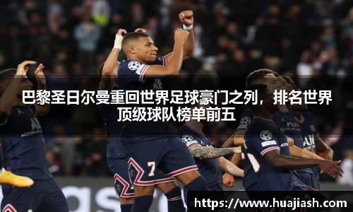 巴黎圣日尔曼重回世界足球豪门之列，排名世界顶级球队榜单前五