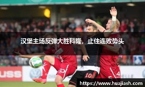 汉堡主场反弹大胜科隆，止住连败势头