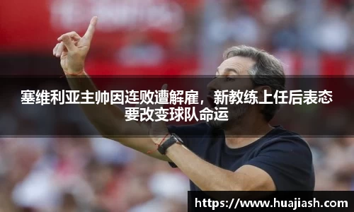塞维利亚主帅因连败遭解雇，新教练上任后表态要改变球队命运
