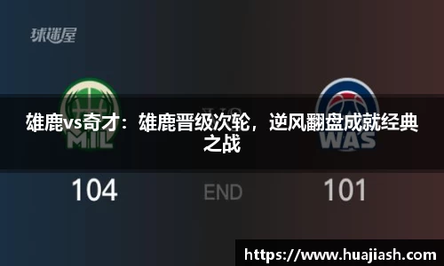 雄鹿vs奇才：雄鹿晋级次轮，逆风翻盘成就经典之战