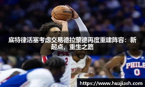 底特律活塞考虑交易德拉蒙德再度重建阵容：新起点，重生之路