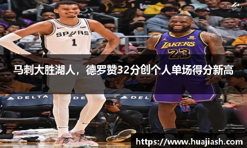 马刺大胜湖人，德罗赞32分创个人单场得分新高
