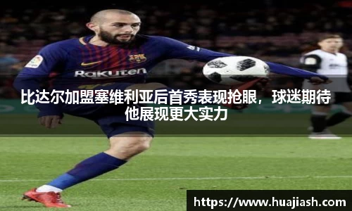 比达尔加盟塞维利亚后首秀表现抢眼，球迷期待他展现更大实力