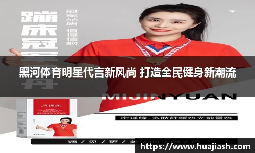 黑河体育明星代言新风尚 打造全民健身新潮流