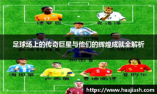 足球场上的传奇巨星与他们的辉煌成就全解析