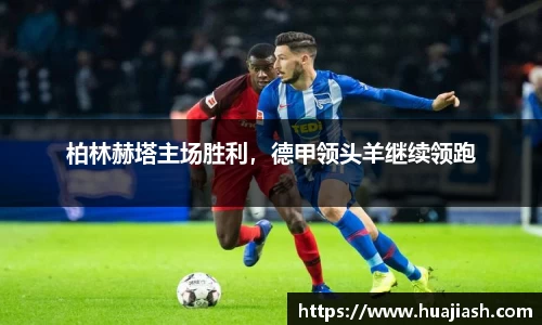 柏林赫塔主场胜利，德甲领头羊继续领跑