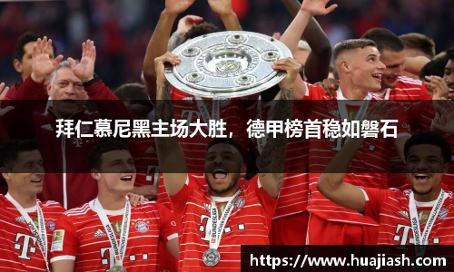 拜仁慕尼黑主场大胜，德甲榜首稳如磐石
