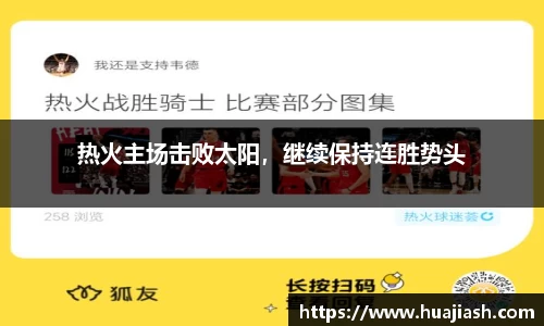 热火主场击败太阳，继续保持连胜势头