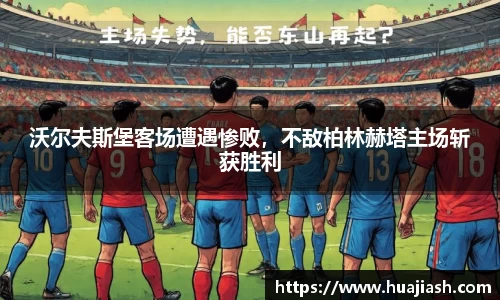 沃尔夫斯堡客场遭遇惨败，不敌柏林赫塔主场斩获胜利