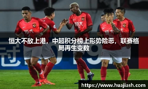 恒大不敌上港，中超积分榜上形势险恶，联赛格局再生变数