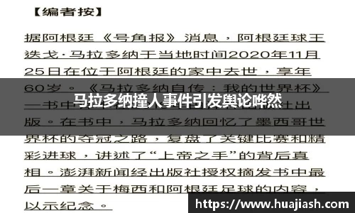 马拉多纳撞人事件引发舆论哗然