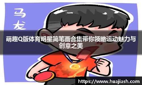 萌趣Q版体育明星简笔画合集带你领略运动魅力与创意之美