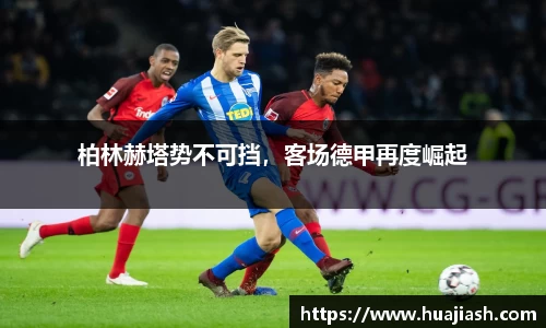 柏林赫塔势不可挡，客场德甲再度崛起