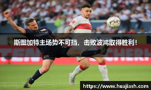 斯图加特主场势不可挡，击败波鸿取得胜利！