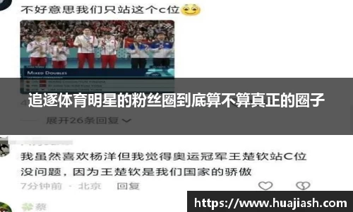 追逐体育明星的粉丝圈到底算不算真正的圈子