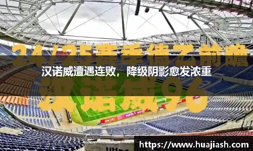 汉诺威遭遇连败，降级阴影愈发浓重