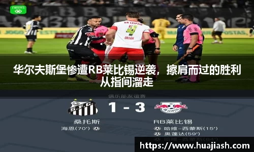华尔夫斯堡惨遭RB莱比锡逆袭，擦肩而过的胜利从指间溜走