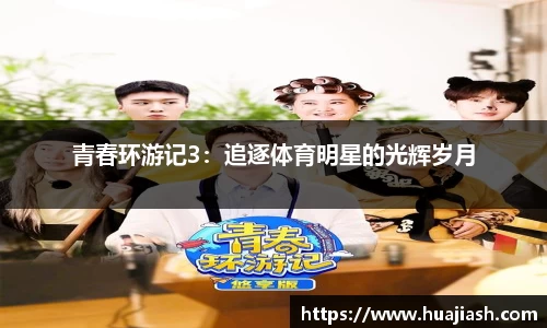 青春环游记3：追逐体育明星的光辉岁月