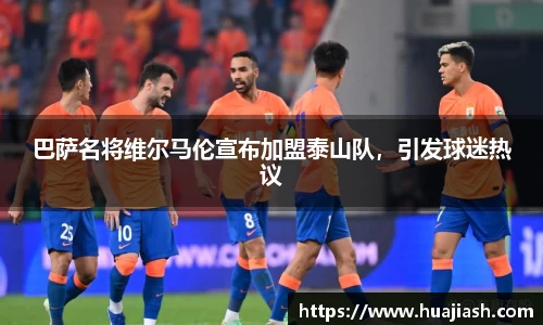巴萨名将维尔马伦宣布加盟泰山队，引发球迷热议
