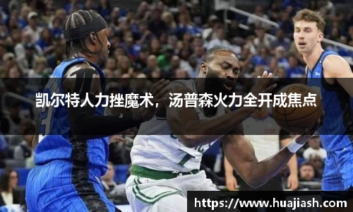 凯尔特人力挫魔术，汤普森火力全开成焦点