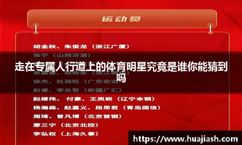走在专属人行道上的体育明星究竟是谁你能猜到吗