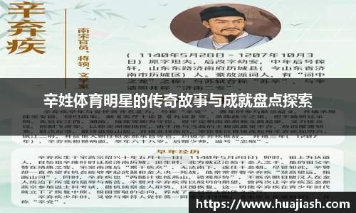 辛姓体育明星的传奇故事与成就盘点探索