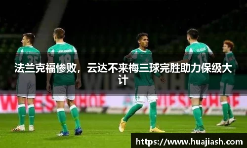 法兰克福惨败，云达不来梅三球完胜助力保级大计