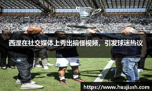 西涅在社交媒体上秀出搞怪视频，引发球迷热议