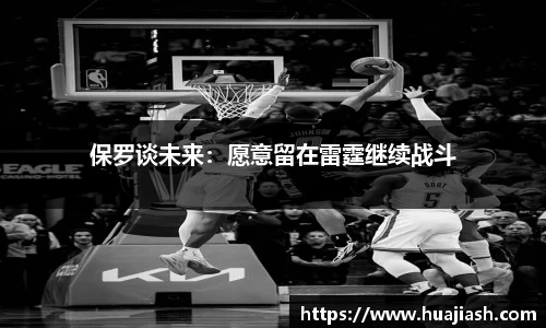 保罗谈未来：愿意留在雷霆继续战斗