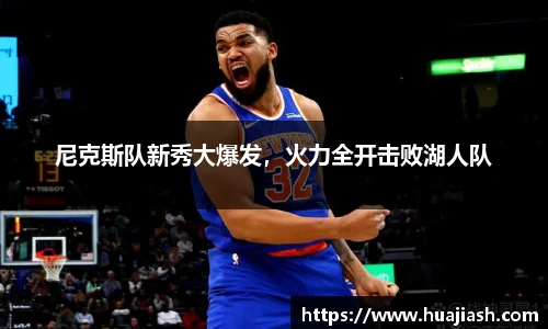 尼克斯队新秀大爆发，火力全开击败湖人队