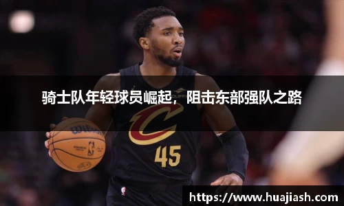 骑士队年轻球员崛起，阻击东部强队之路