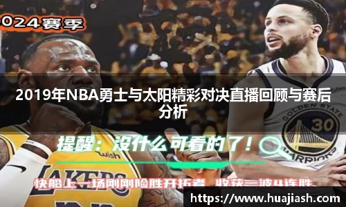 2019年NBA勇士与太阳精彩对决直播回顾与赛后分析