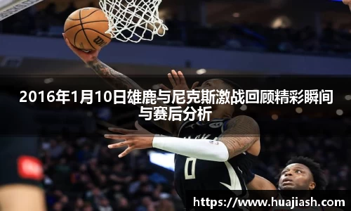 2016年1月10日雄鹿与尼克斯激战回顾精彩瞬间与赛后分析