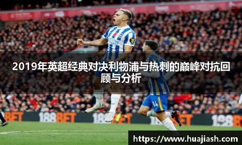 2019年英超经典对决利物浦与热刺的巅峰对抗回顾与分析
