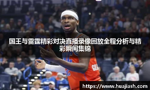 国王与雷霆精彩对决直播录像回放全程分析与精彩瞬间集锦