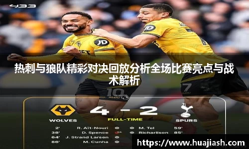 热刺与狼队精彩对决回放分析全场比赛亮点与战术解析