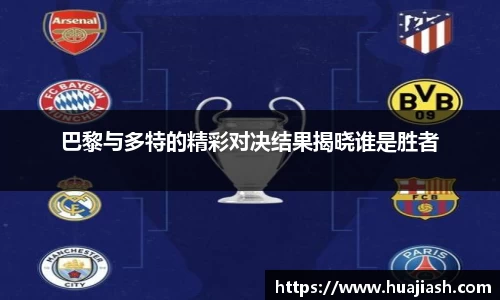巴黎与多特的精彩对决结果揭晓谁是胜者