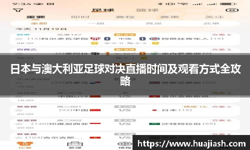 日本与澳大利亚足球对决直播时间及观看方式全攻略