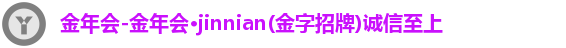 金年会